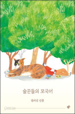 술꾼들의 모국어