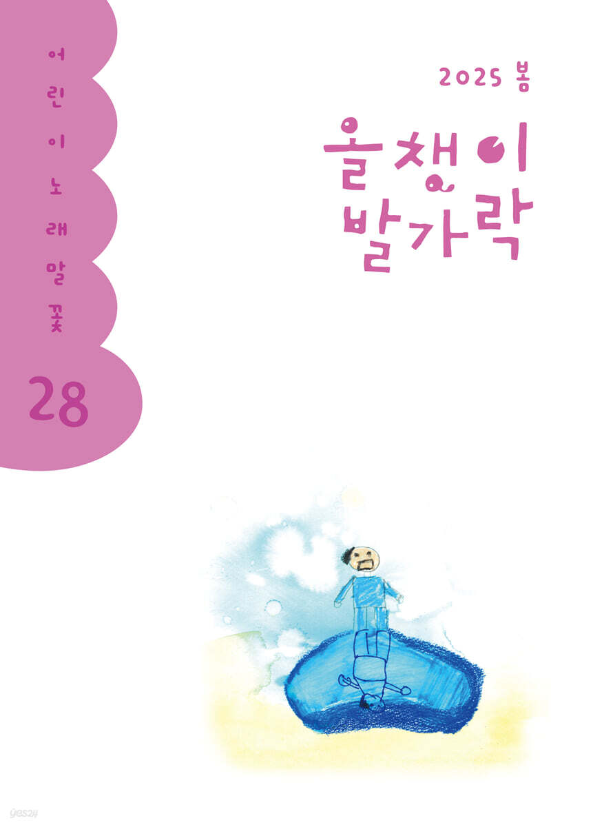 올챙이 발가락 : 봄 2025