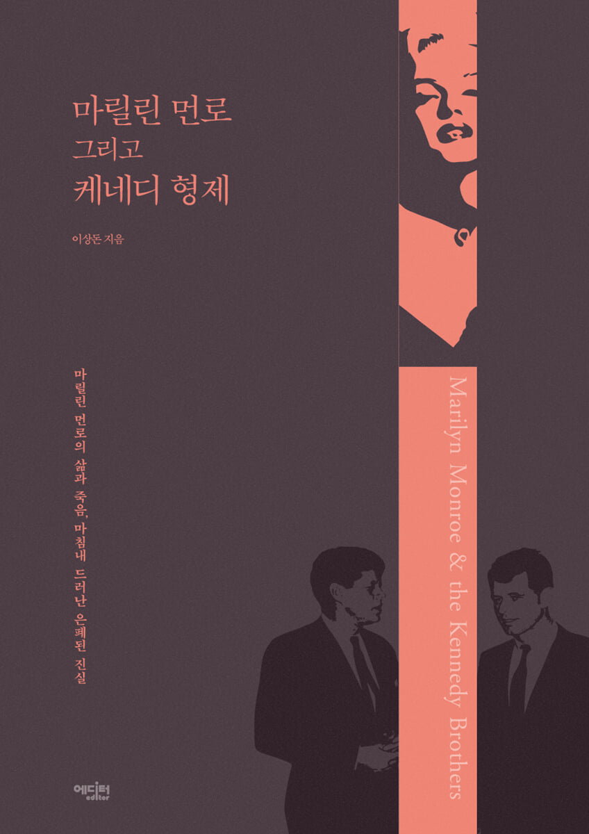 마릴린 먼로 그리고 케네디 형제