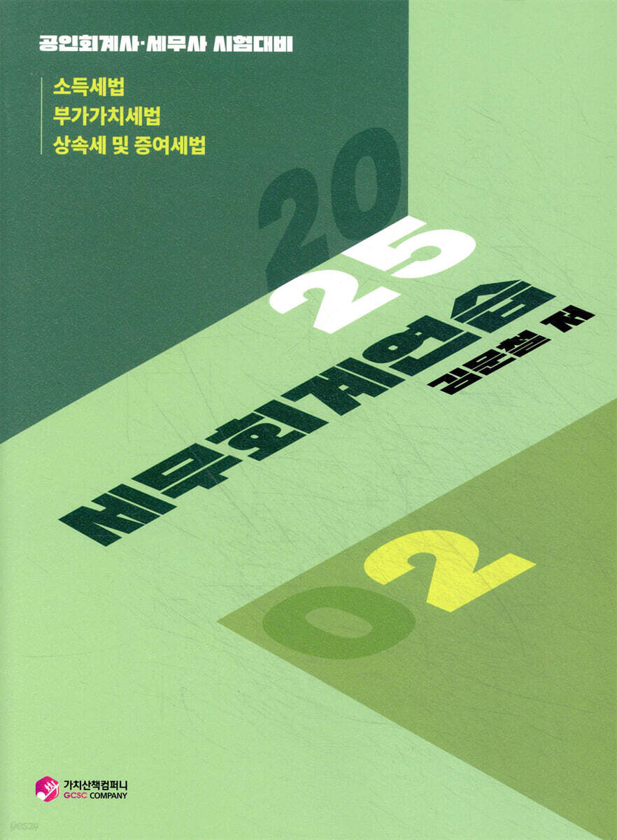2025 세무회계연습 2 소득세법·부가가치세법·상속세 및 증세법