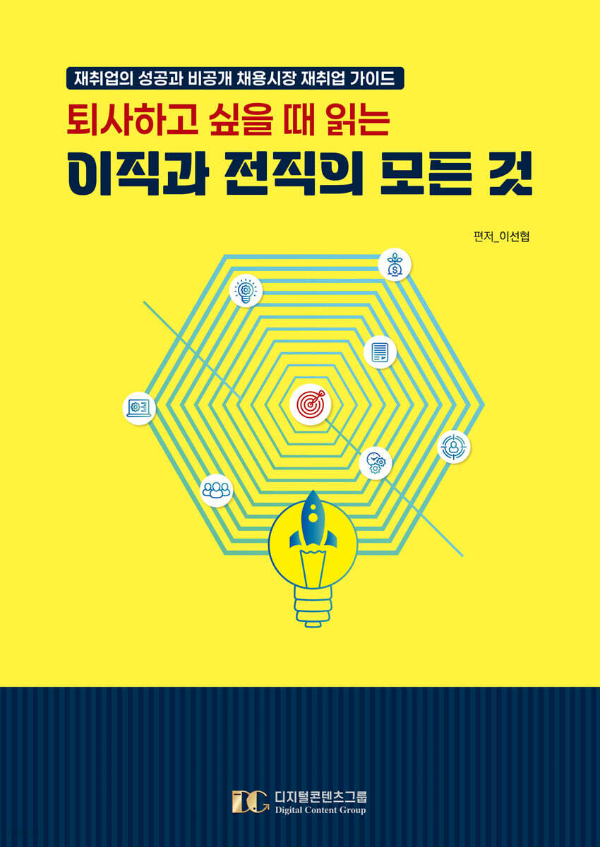 퇴사하고 싶을 때 읽는 이직과 전직의 모든 것