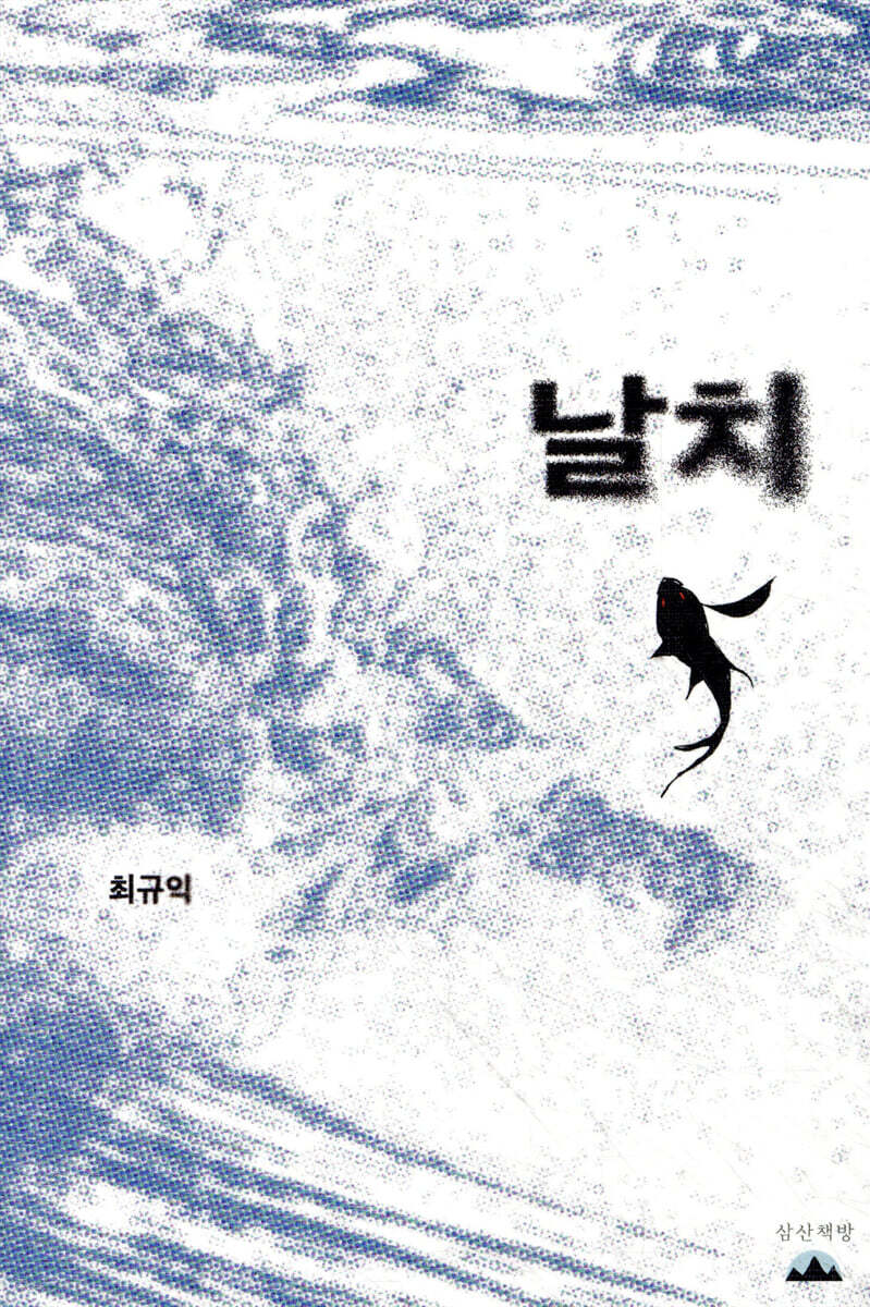 날치