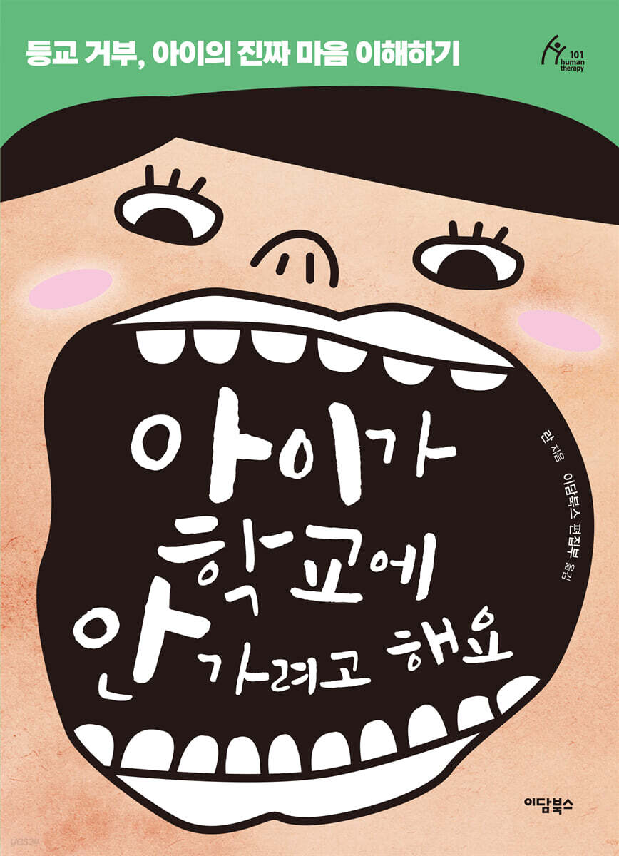 아이가 학교에 안 가려고 해요