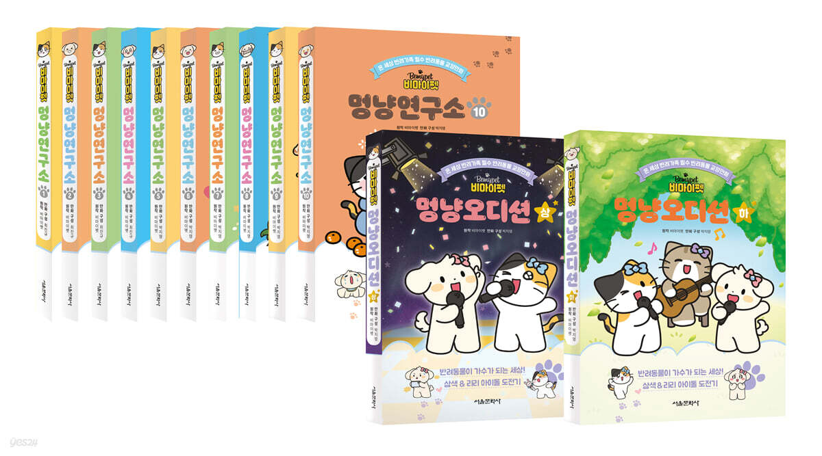 비마이펫 멍냥연구소 1~10권+멍냥 오디션 세트