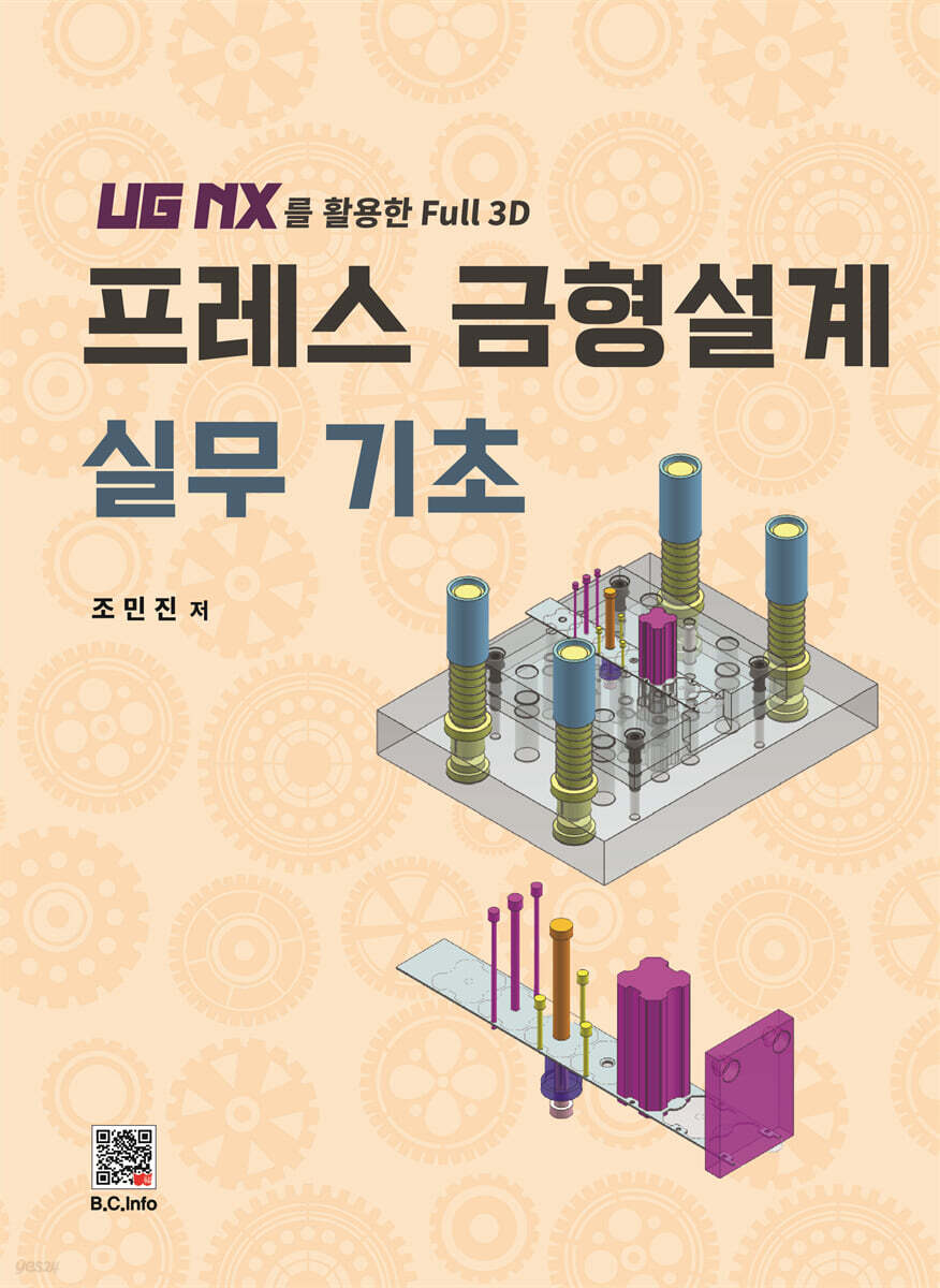 프레스 금형설계 실무 기초