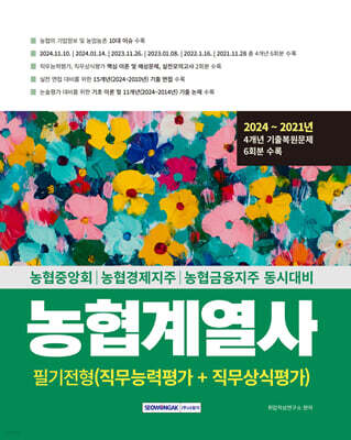 2025 농협계열사 필기전형(직무능력평가+직무상식평가)