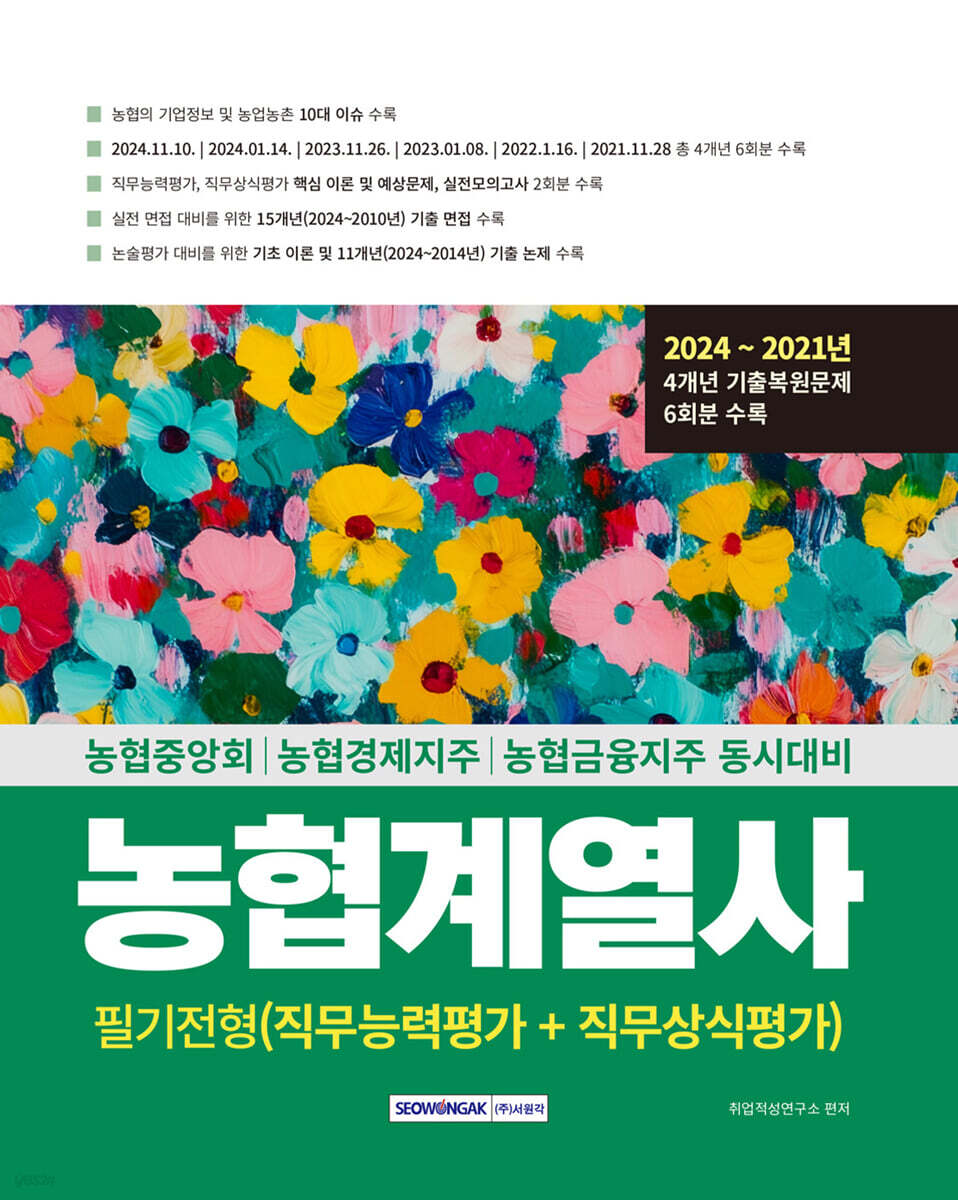 2025 농협계열사 필기전형(직무능력평가+직무상식평가)