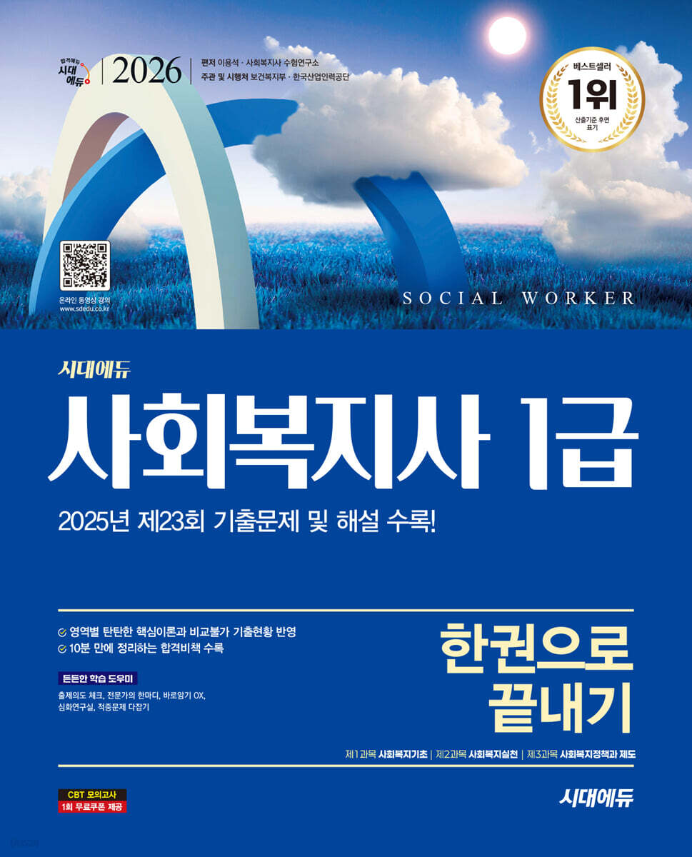 2026 시대에듀 사회복지사 1급 한권으로 끝내기