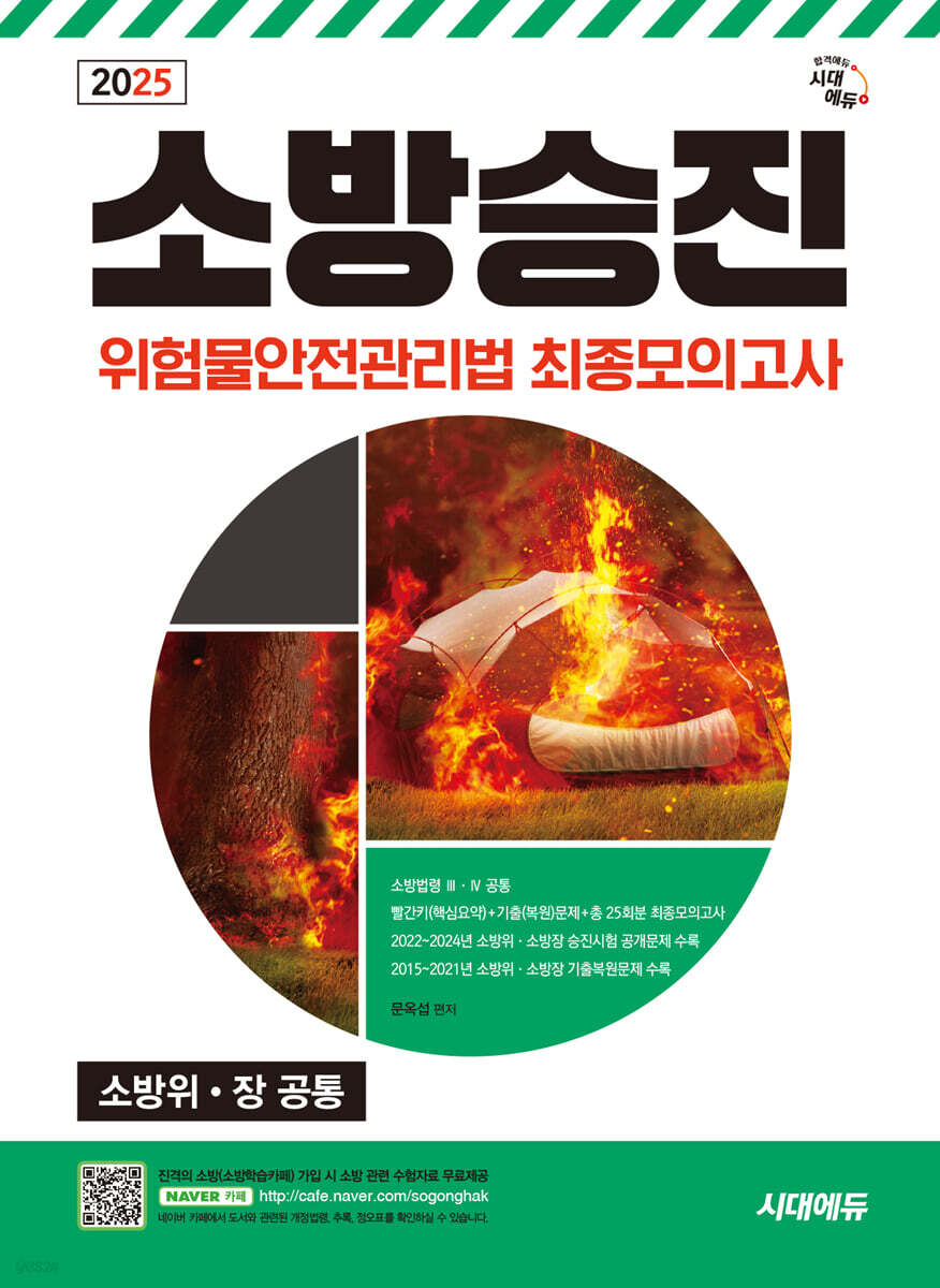 2025 시대에듀 소방승진 위험물안전관리법 최종모의고사
