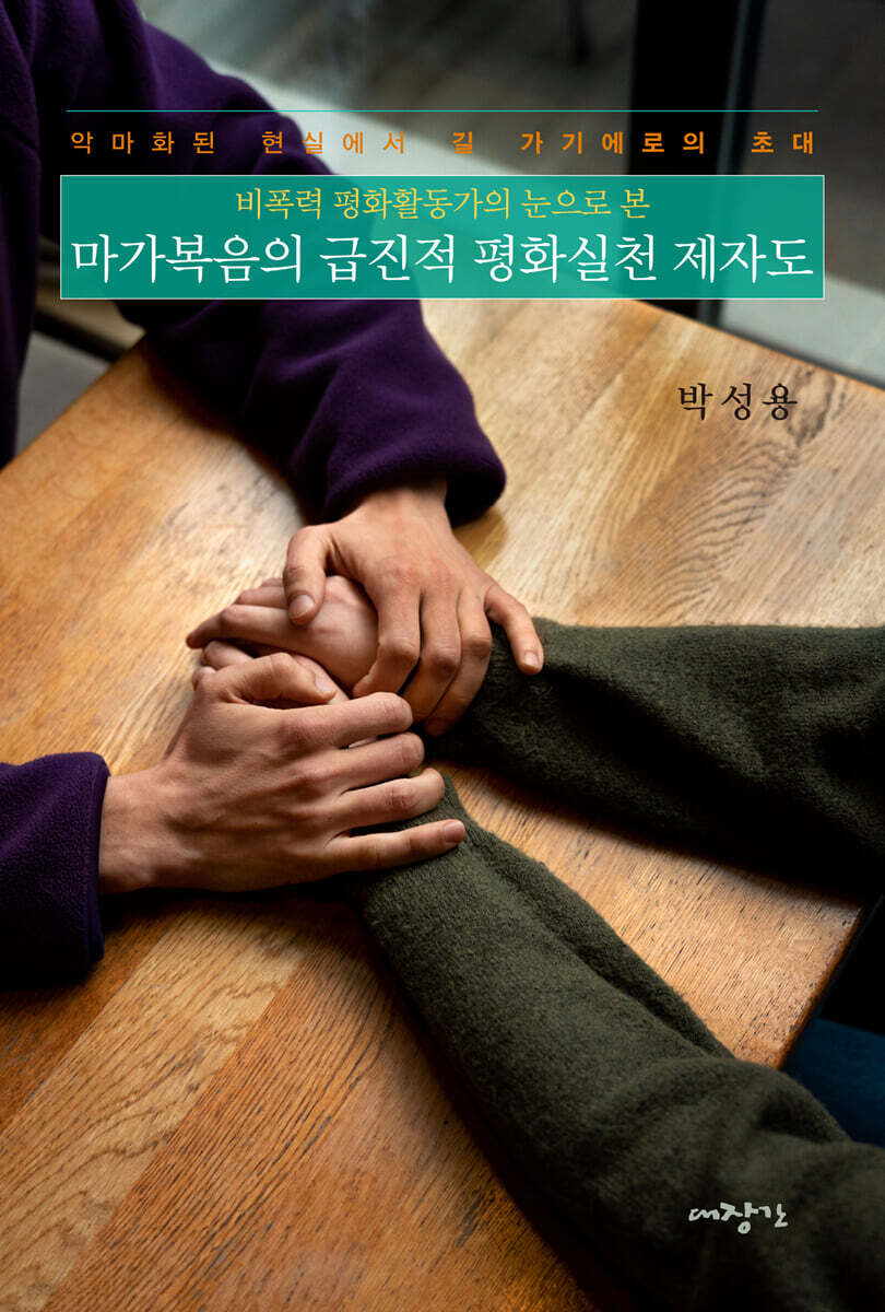 마가복음의 급진적 평화실천 제자도