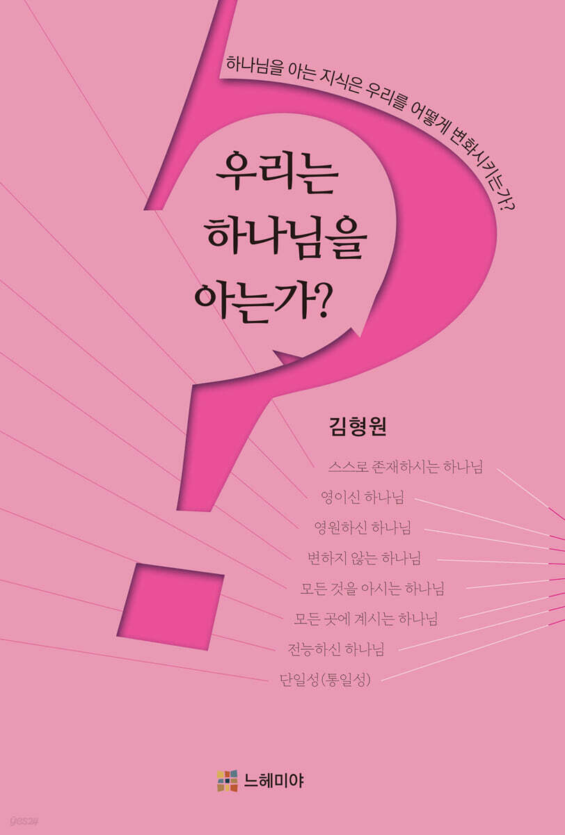 우리는 하나님을 아는가?
