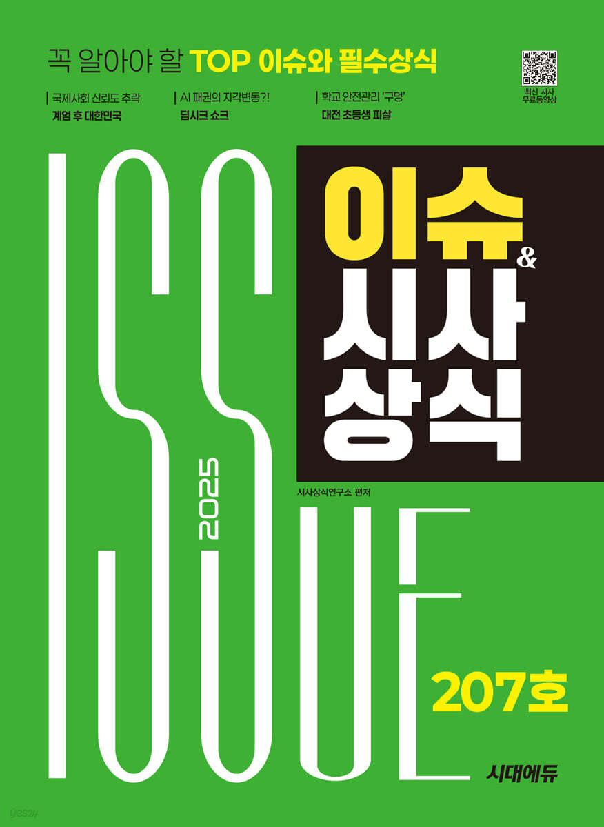 2025 시대에듀 이슈&시사상식 207호 + 무료동영상