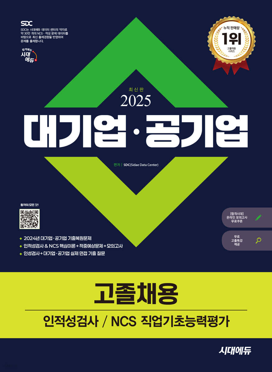 2025 시대에듀 대기업·공기업 고졸채용 인적성검사/NCS 직업기초능력평가