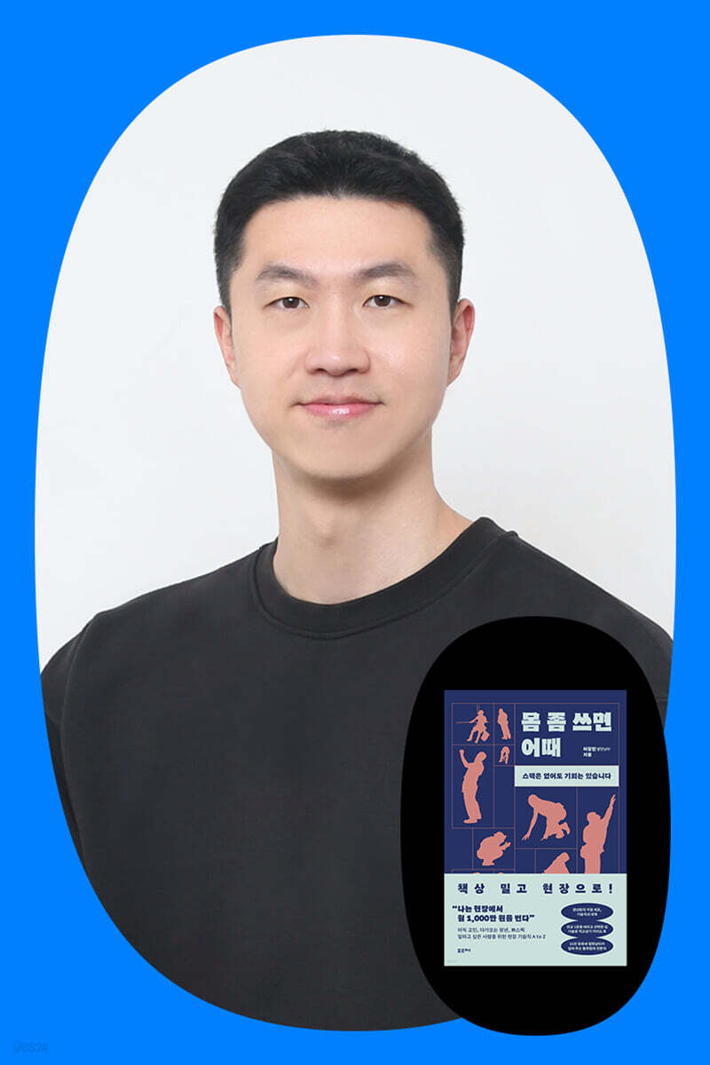 『몸 좀 쓰면 어때』 이창현(열현남아) 저자 북토크