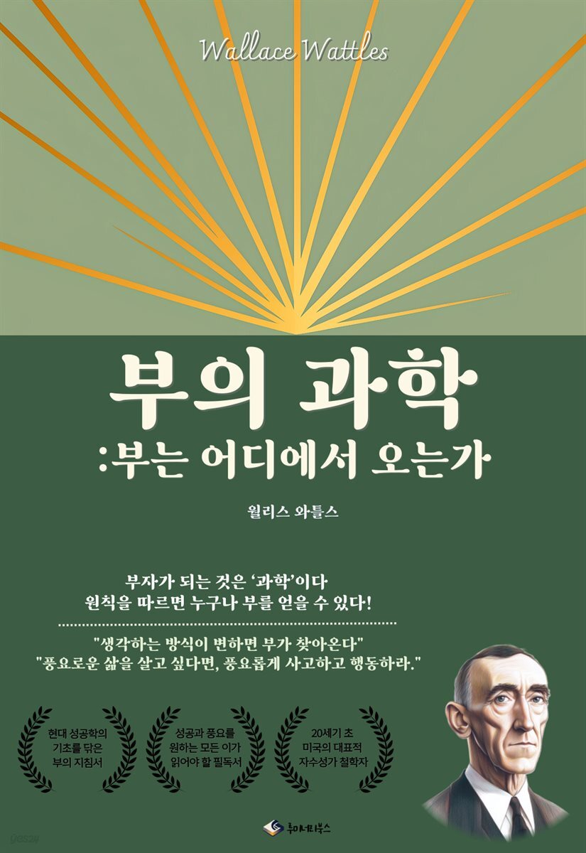 부의 과학: 부는 어디에서 오는가