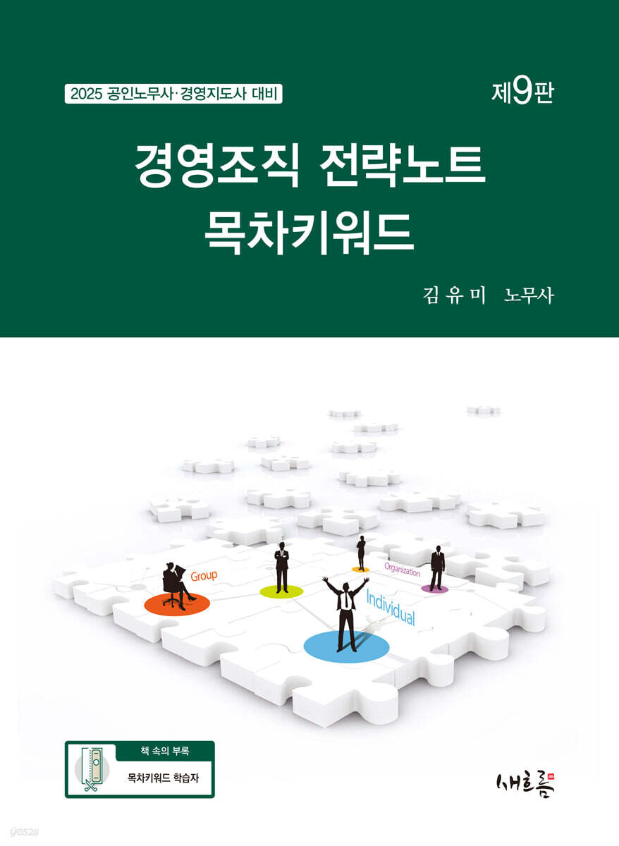 2025 경영조직 전략노트 목차키워드(9판)