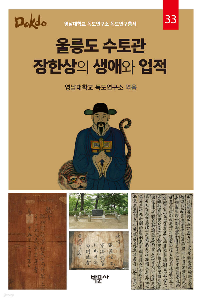 울릉도 수토관 장한상의 생애와 업적