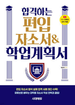 합격하는 편입 자소서 & 학업계획서