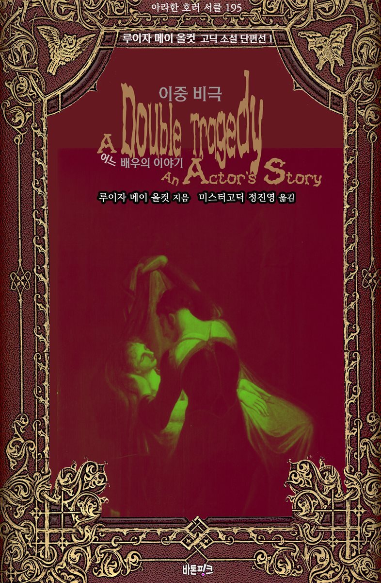 이중 비극. 어느 배우의 이야기