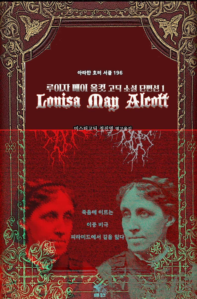 루이자 메이 올컷 고딕 소설 단편선 1