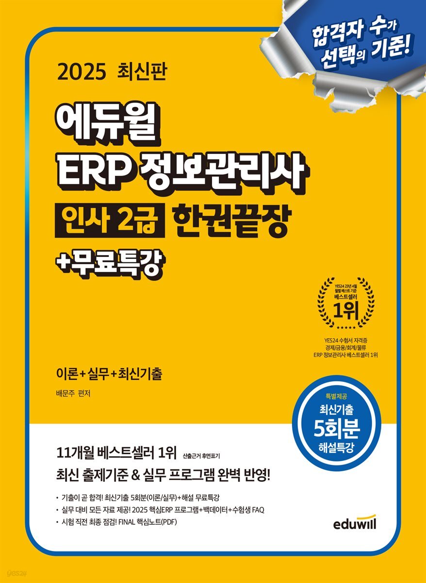 2025 에듀윌 ERP 정보관리사 인사 2급 한권끝장+무료특강
