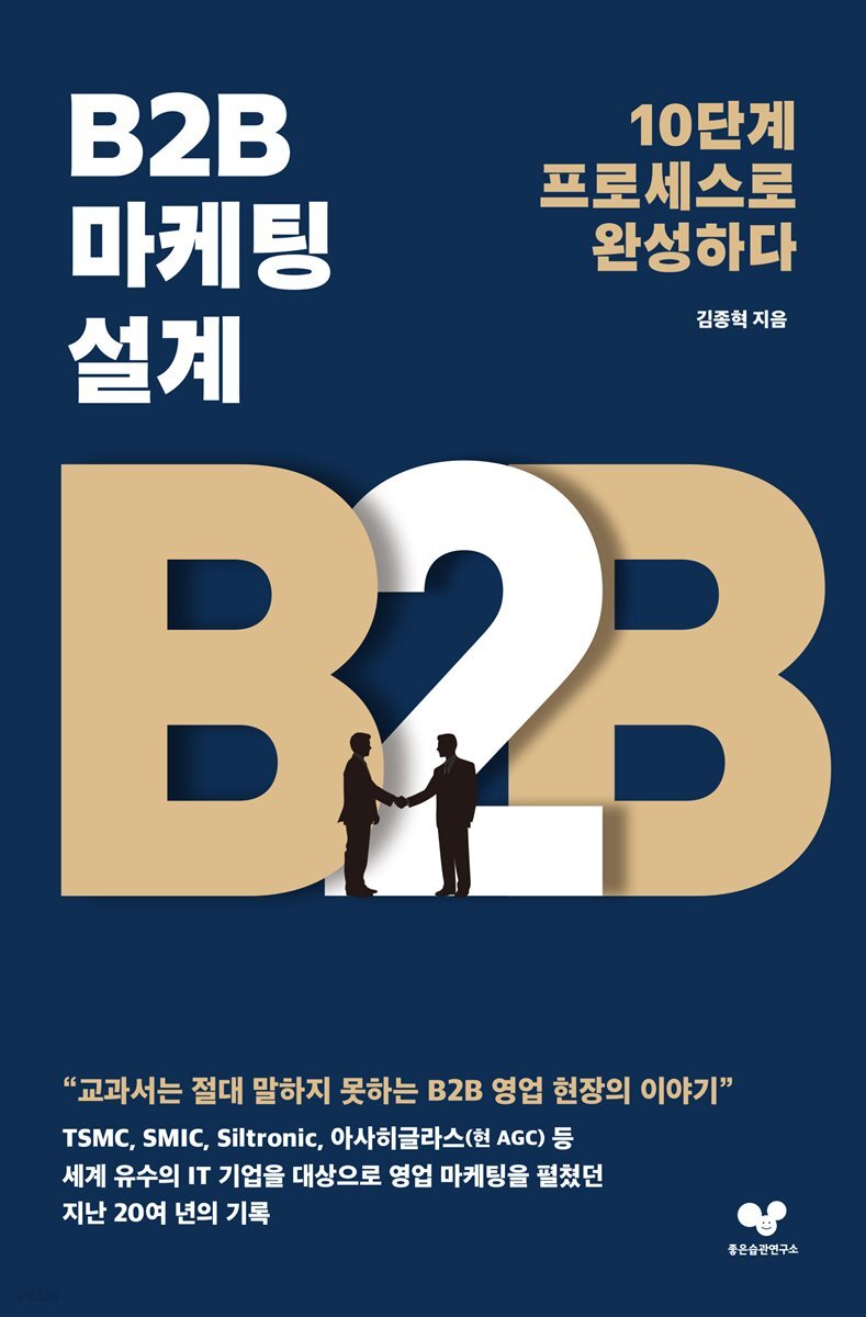 B2B 마케팅 설계