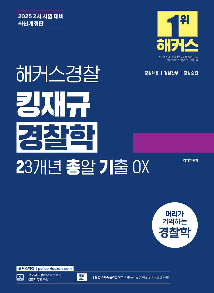 2025 해커스경찰 킹재규 경찰학 23개년 총알 기출 OX