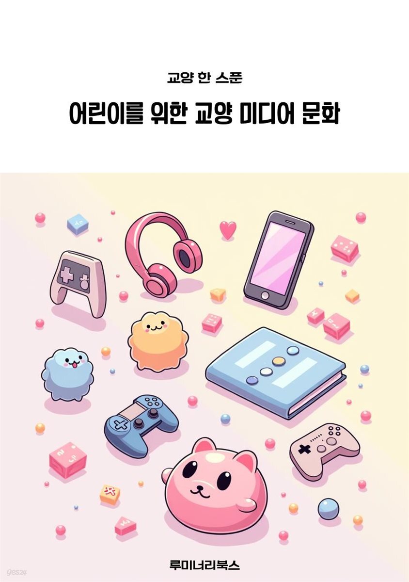어린이를 위한 교양 미디어 문화