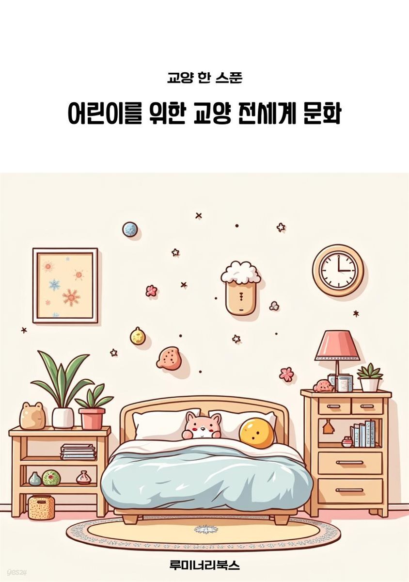어린이를 위한 교양 전세계 문화