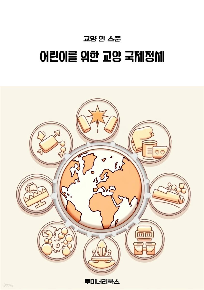 어린이를 위한 교양 국제정세