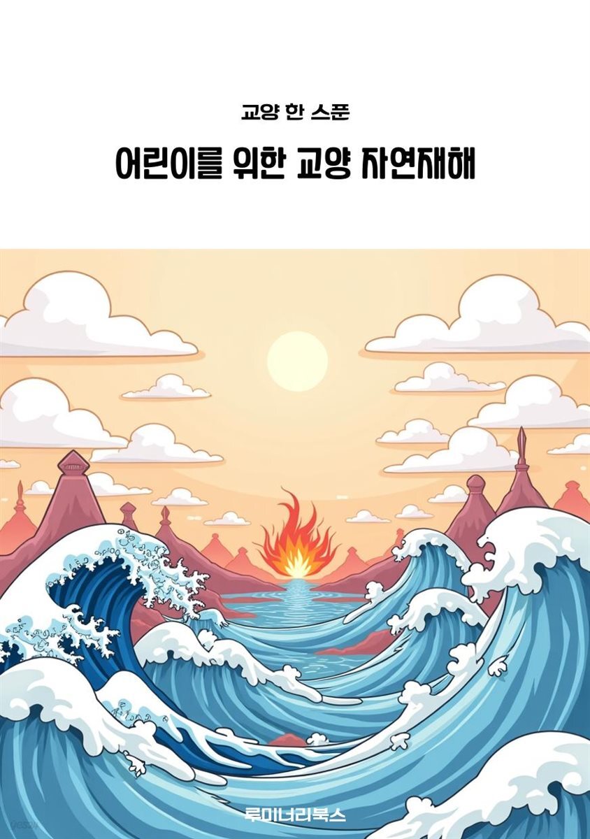 어린이를 위한 교양 자연재해