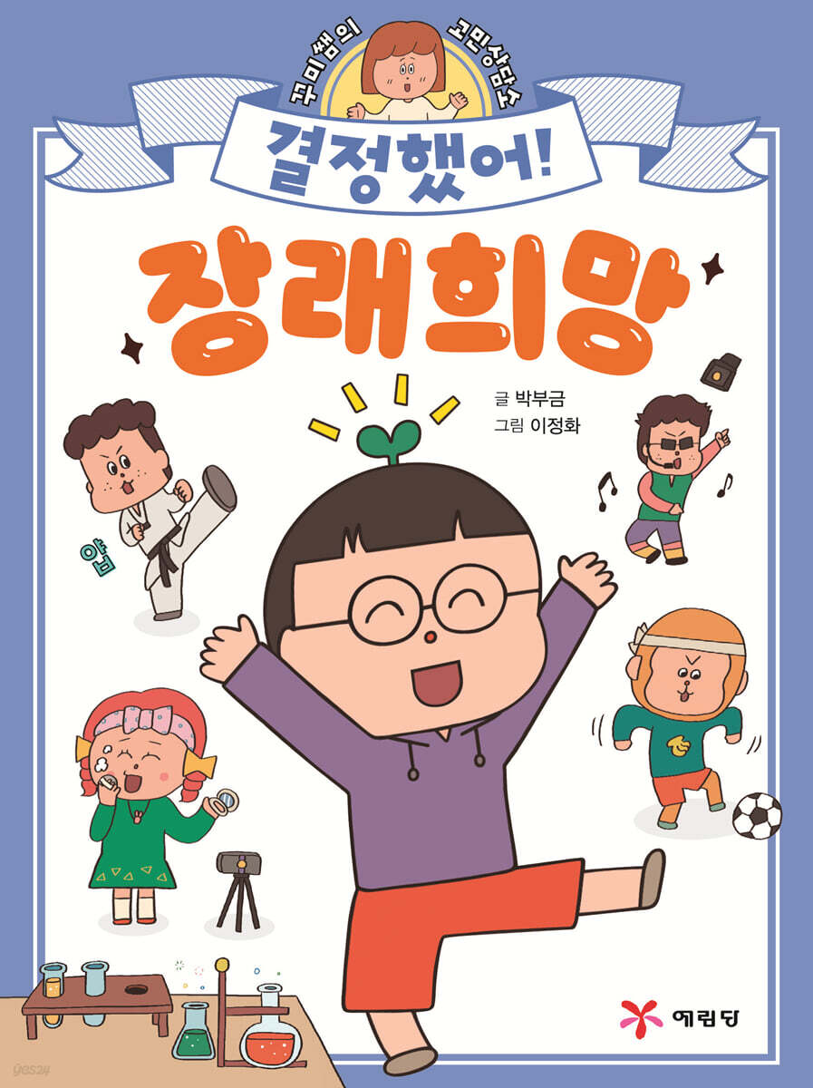 결정했어! 장래 희망