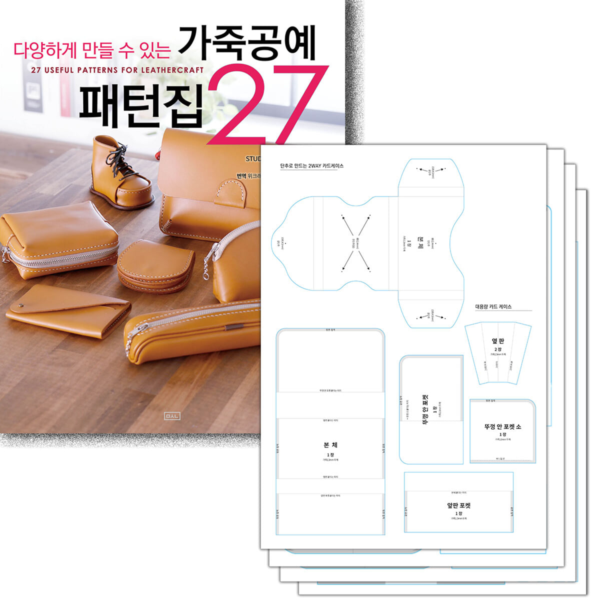가죽공예 패턴집 27 + 실물 패턴 세트