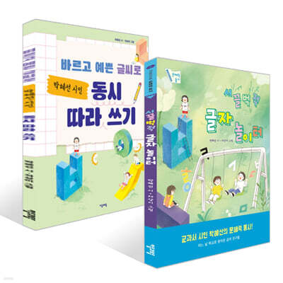 박혜선 동시 읽고 따라 쓰기 세트