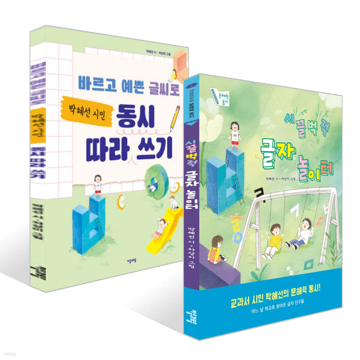 박혜선 동시 읽고 따라 쓰기 세트
