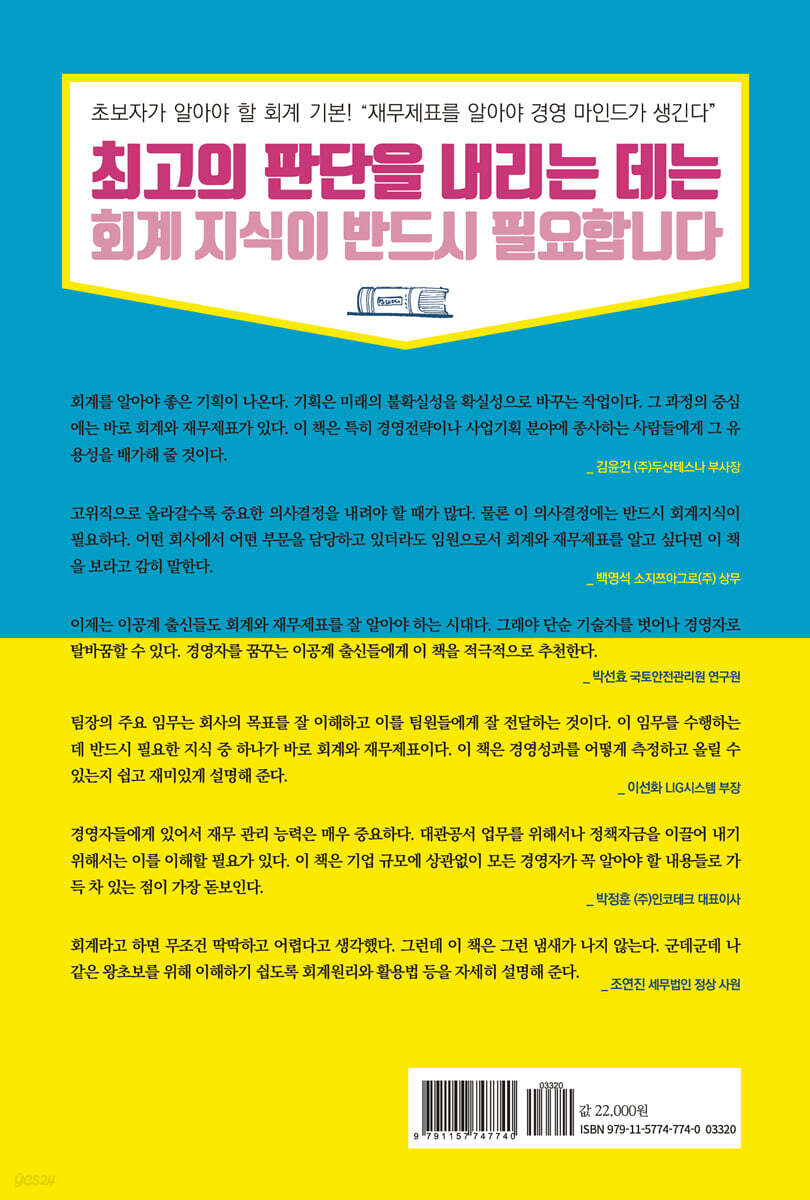 한 권으로 끝내는 회계와 재무제표 | 신방수 | 아라크네 - 예스24