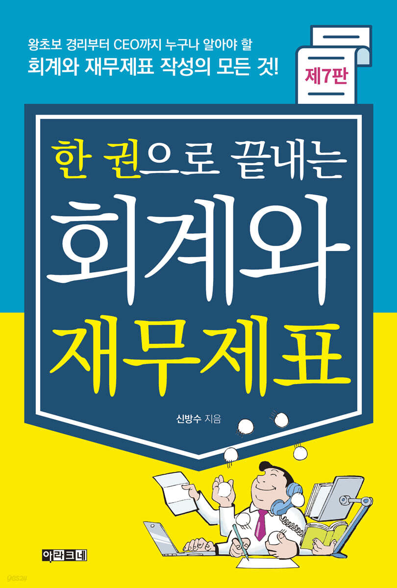 한 권으로 끝내는 회계와 재무제표