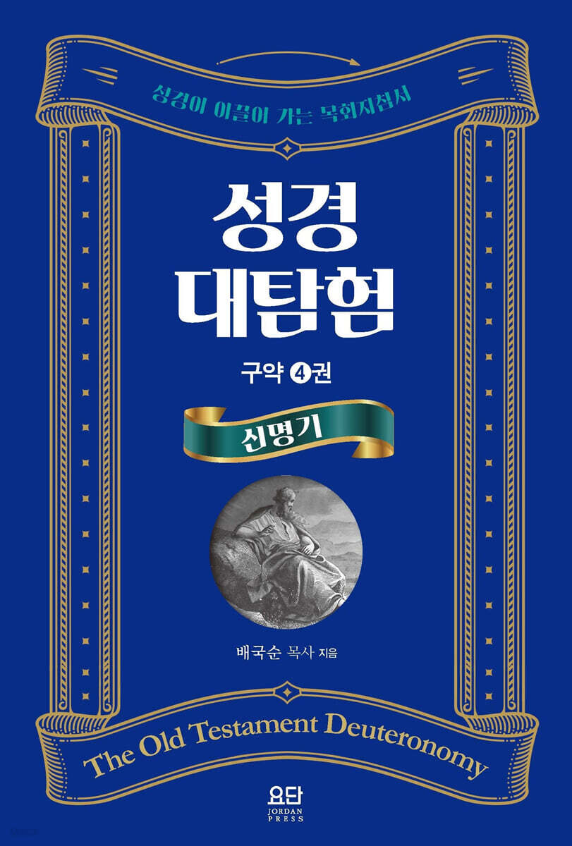 성경대탐험 구약 4권 : 신명기