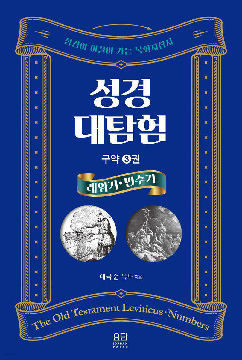 성경대탐험 구약 3권 : 레위기, 민수기
