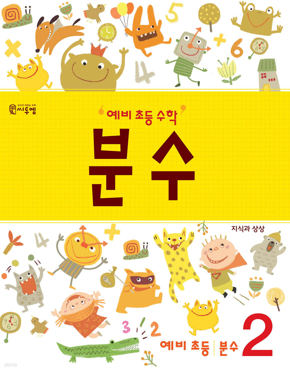 예비 초등 수학 분수 2
