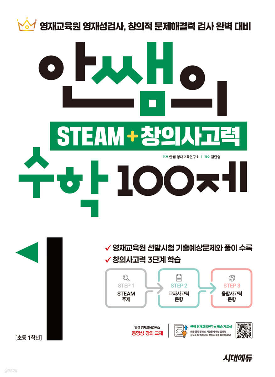 안쌤의 STEAM + 창의사고력 수학 100제 초등 1학년