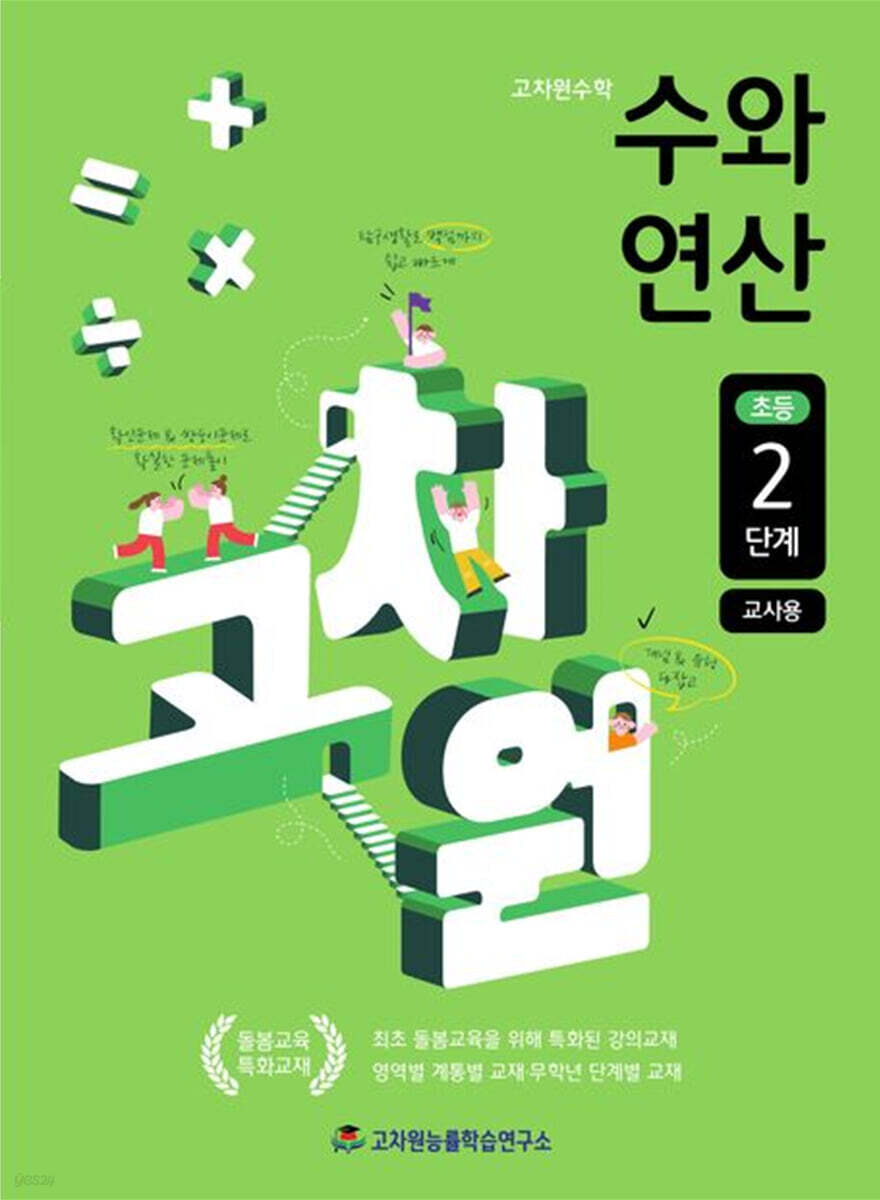 고차원수학 수와 연산 초등 2단계 (교사용)