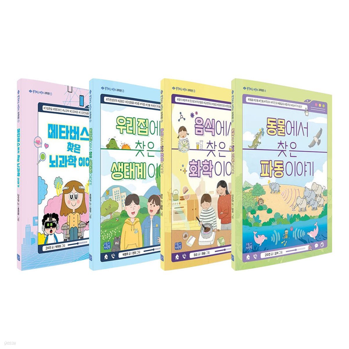 리틀씨앤톡 생각하는 어린이 과학편 전4권 세트