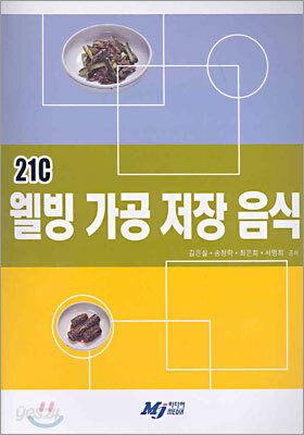 21C 웰빙 가공 저장 음식