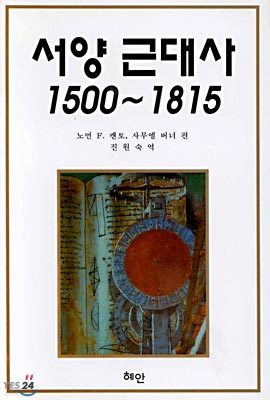 서양근대사 1500~1815