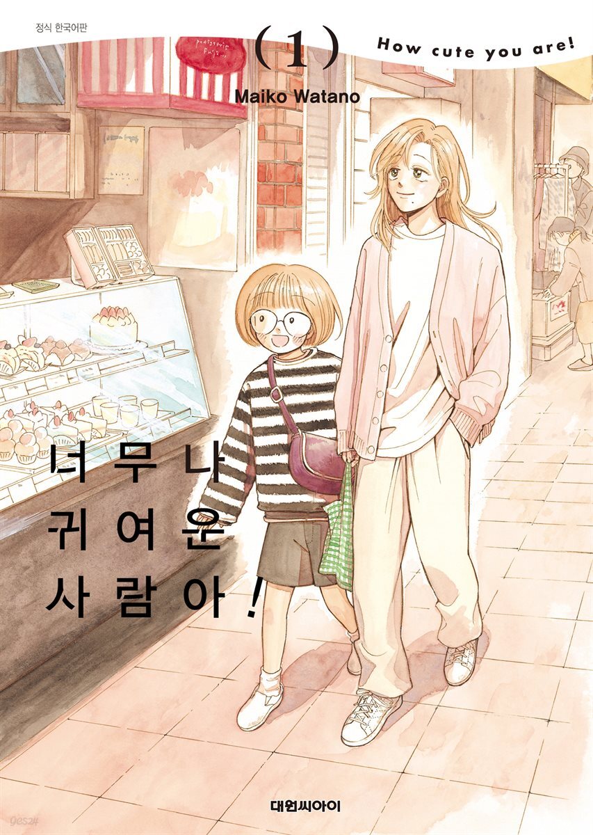 너무나 귀여운 사람아! 01권