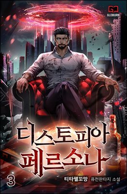 디스토피아 페르소나 03권