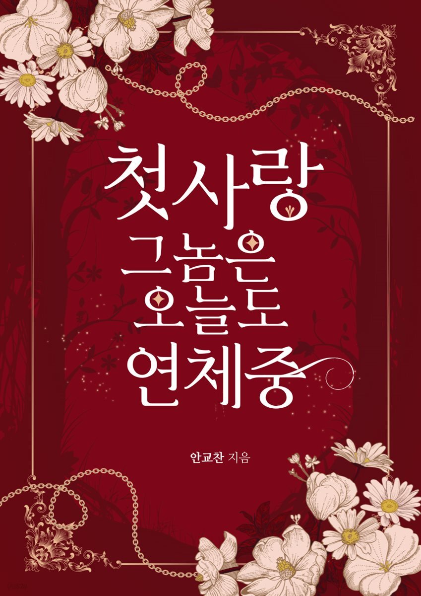 첫사랑 그놈은 오늘도 연체 중! (체험판)