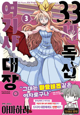 33세 독신 여기사 대장. 3