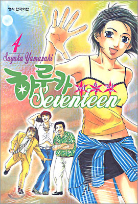 하루카 세븐틴 4